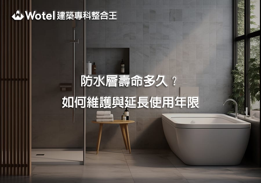 防水層壽命多久?如何維護與延長使用年限