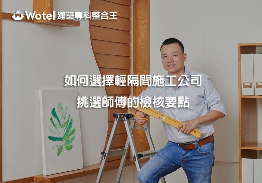 如何選擇輕隔間施工公司？挑選師傅的檢核要點