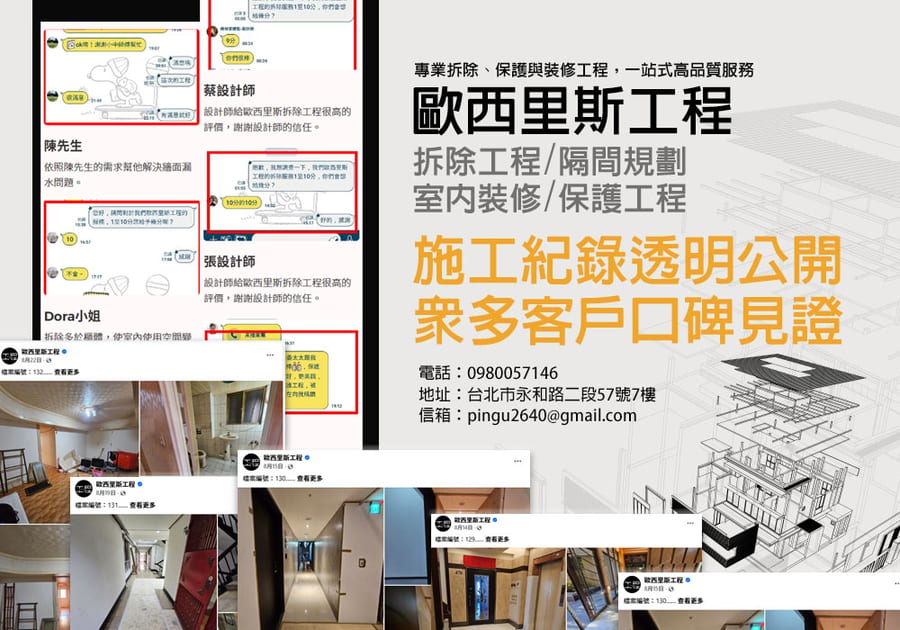 歐西里斯工程｜專業拆除、保護與裝修工程，一站式高品質服務
