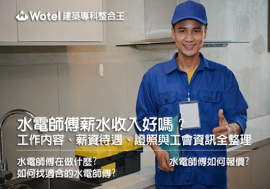 水電師傅薪水收入好嗎？工作內容、薪資待遇、證照與工會資訊全整理