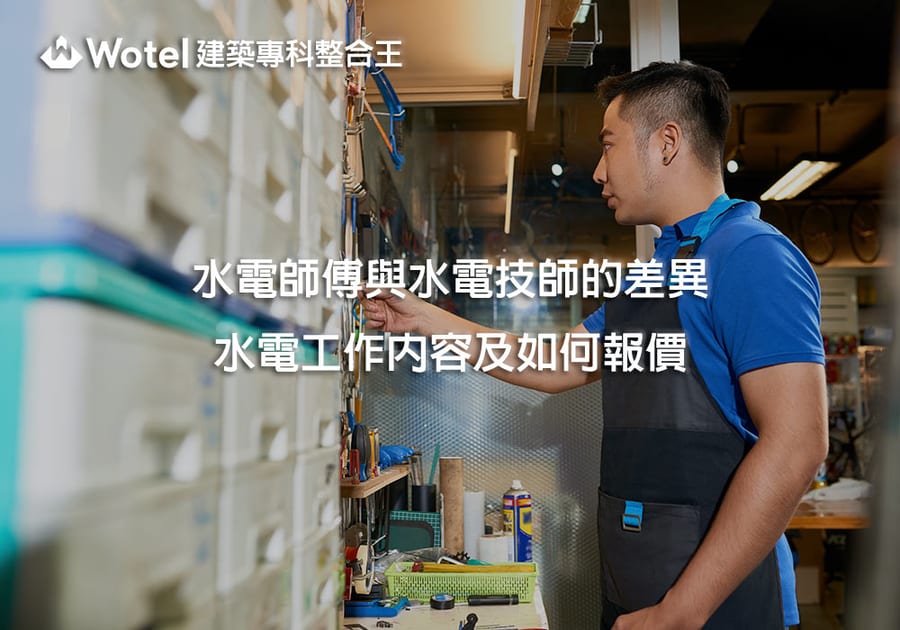 水電師傅的工作內容是什麼？如何報價？水電師傅與水電技師的差異？