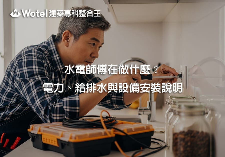水電師傅在做什麼？電力、給排水與設備安裝等工程差異及關聯