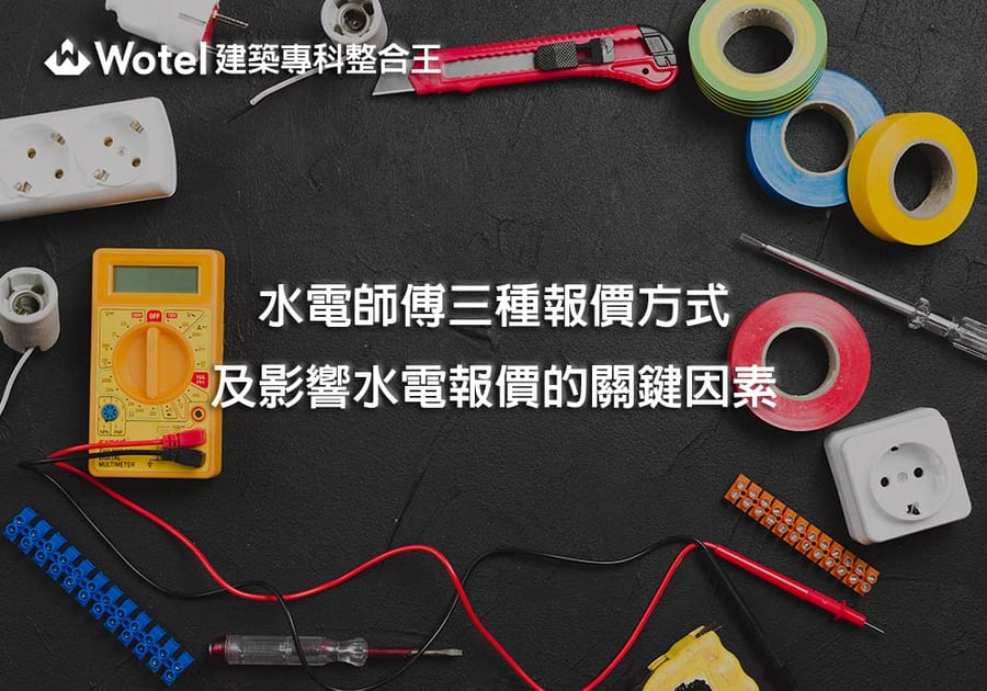 水電師傅三種報價方式及影響水電報價的關鍵因素