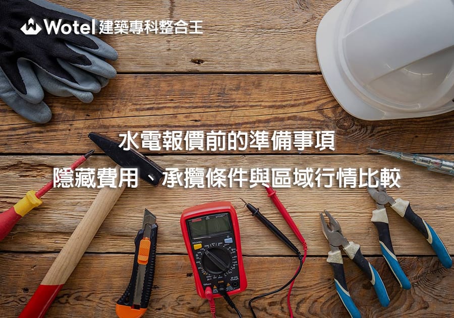 水電報價前的準備事項、隱藏費用、承攬條件與區域行情比較｜維修項目與收費範例全整理
