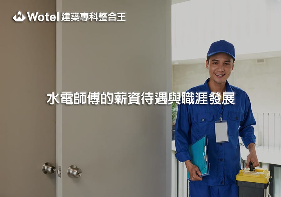 水電師傅的薪資待遇與職涯發展