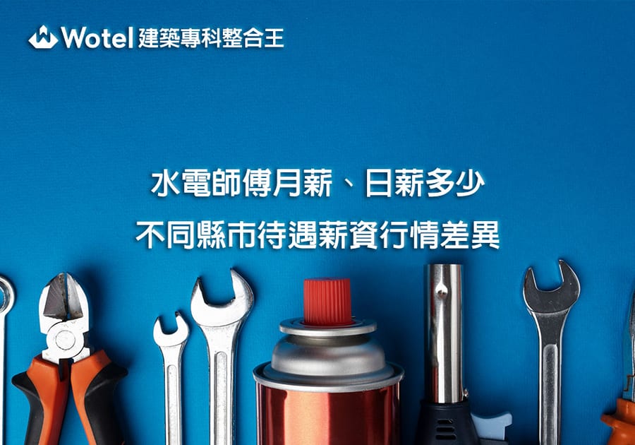 水電師傅月薪、日薪多少?不同縣市待遇薪資行情差異
