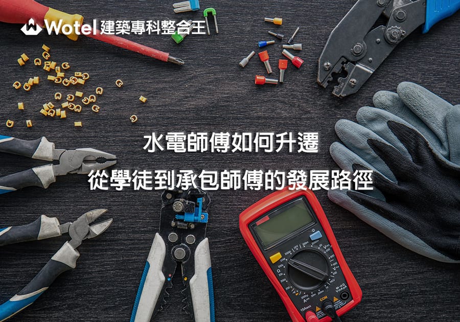水電師傅如何升遷？從學徒到承包師傅的發展路徑
