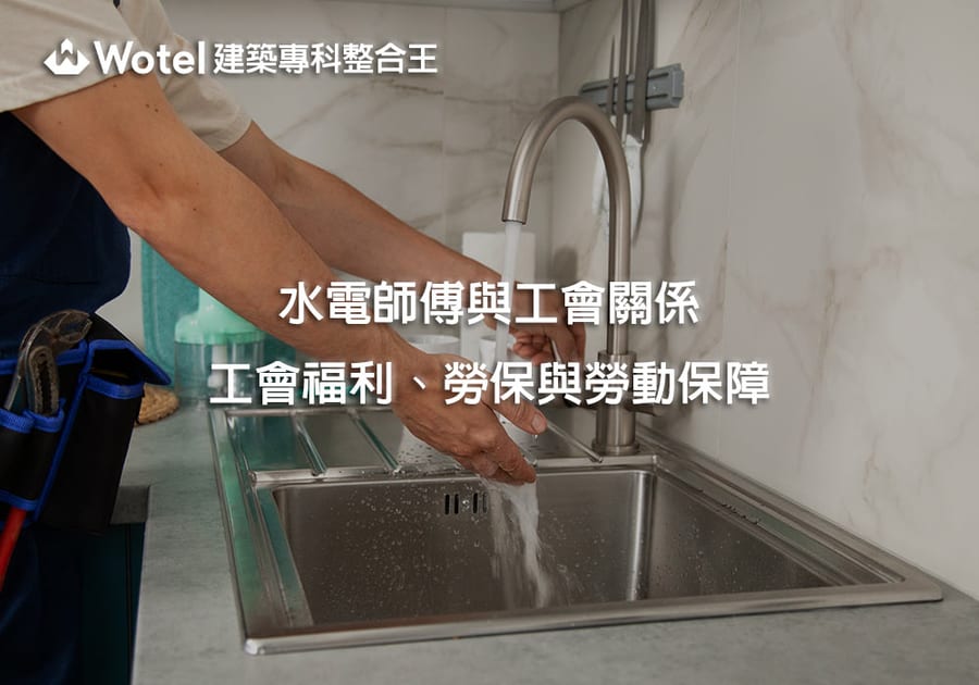 水電師傅與工會關係｜水電工會福利、勞保與勞動保障