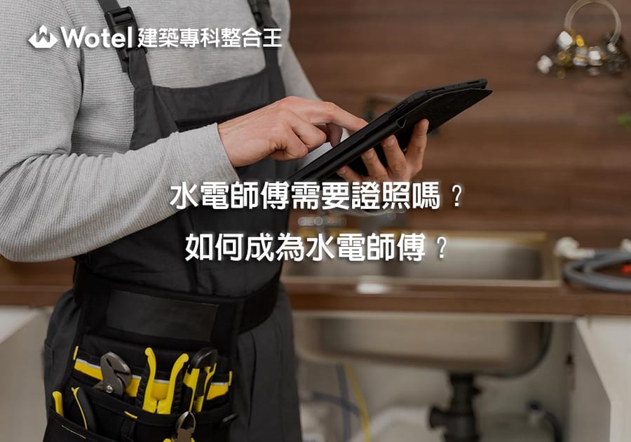 水電師傅需要證照嗎？如何成為水電師傅？