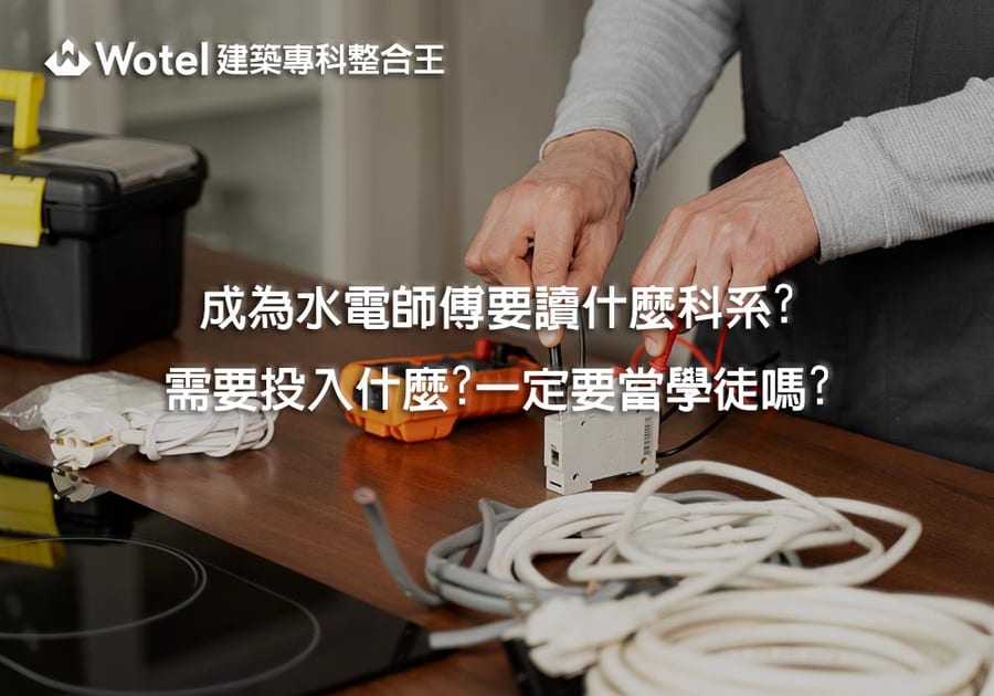 成為水電師傅要讀什麼科系？需要投入什麼？一定要當學徒嗎？