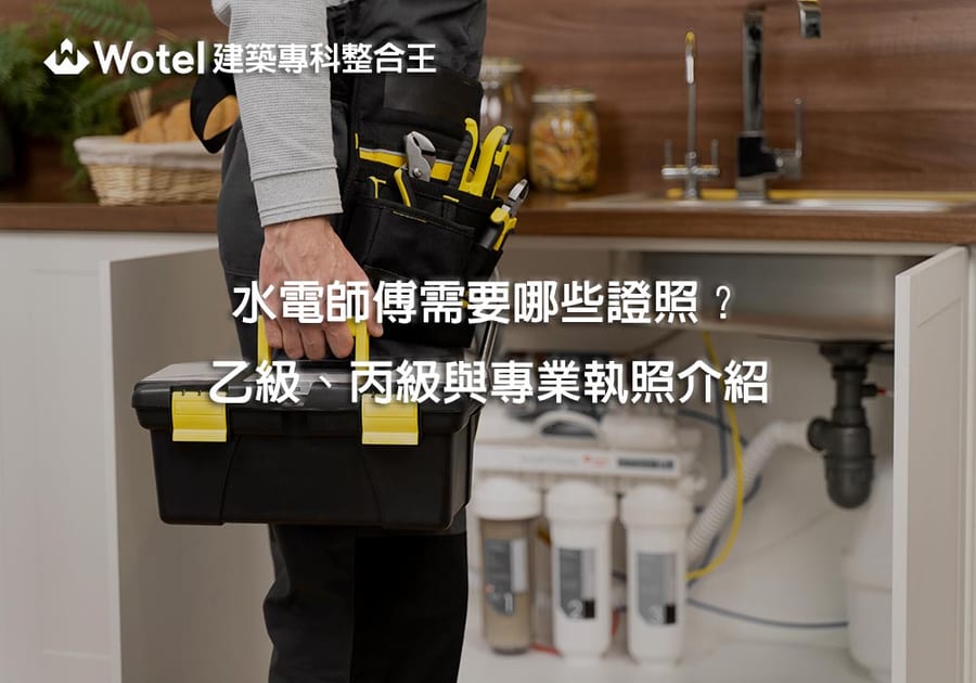 水電師傅需要哪些證照？乙級、丙級與專業執照介紹