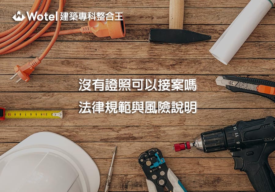 水電師傅沒有證照可以接案嗎？法律規範與風險說明