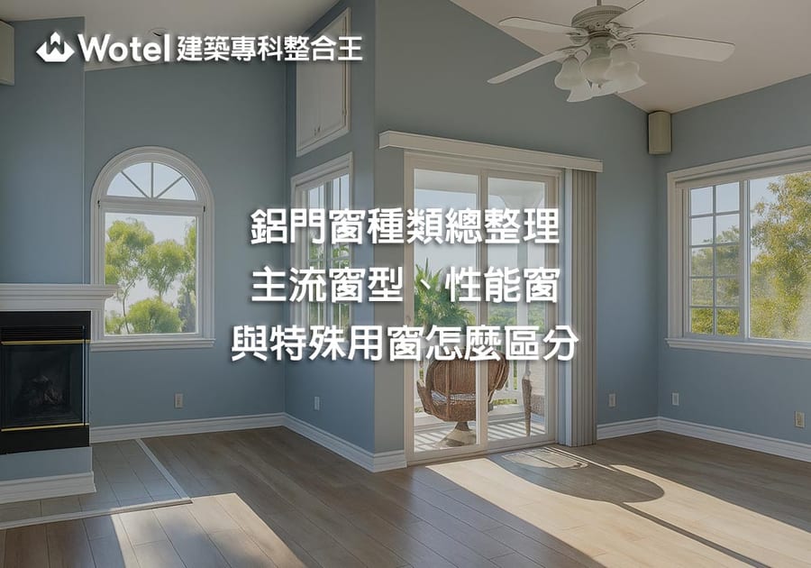 鋁門窗種類總整理：主流窗型、性能窗與特殊用窗怎麼區分？