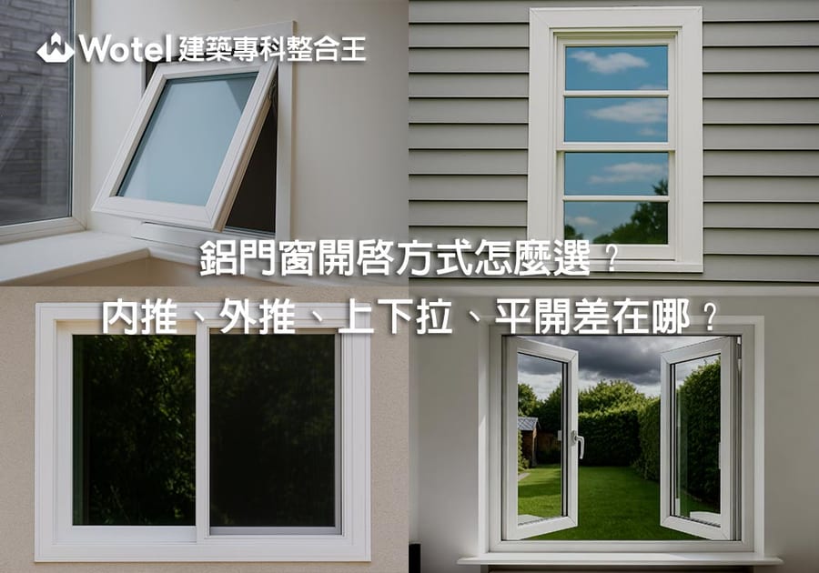 鋁門窗開啟方式怎麼選？內推、外推、上下拉、平開差在哪？