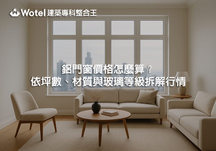 鋁門窗價格怎麼算？依坪數、材質與玻璃等級拆解行情