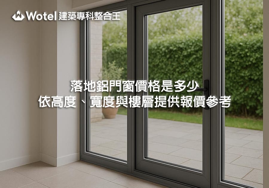 落地鋁門窗價格是多少？依高度、寬度與樓層提供報價參考