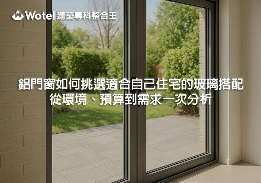 鋁門窗如何挑選適合自己住宅的玻璃搭配？從環境、預算到需求一次分析