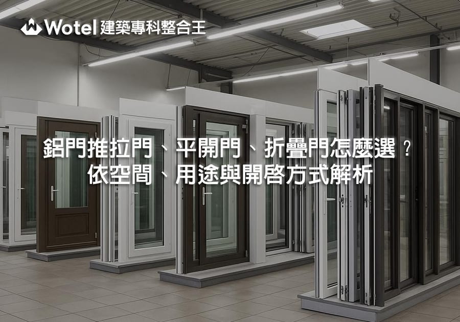 鋁門推拉門、平開門、折疊門怎麼選？依空間、用途與開啟方式解析