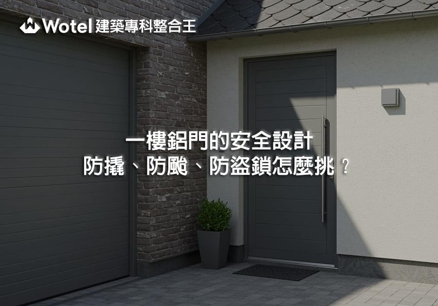 一樓鋁門的安全設計｜防撬、防颱、防盜鎖怎麼挑？