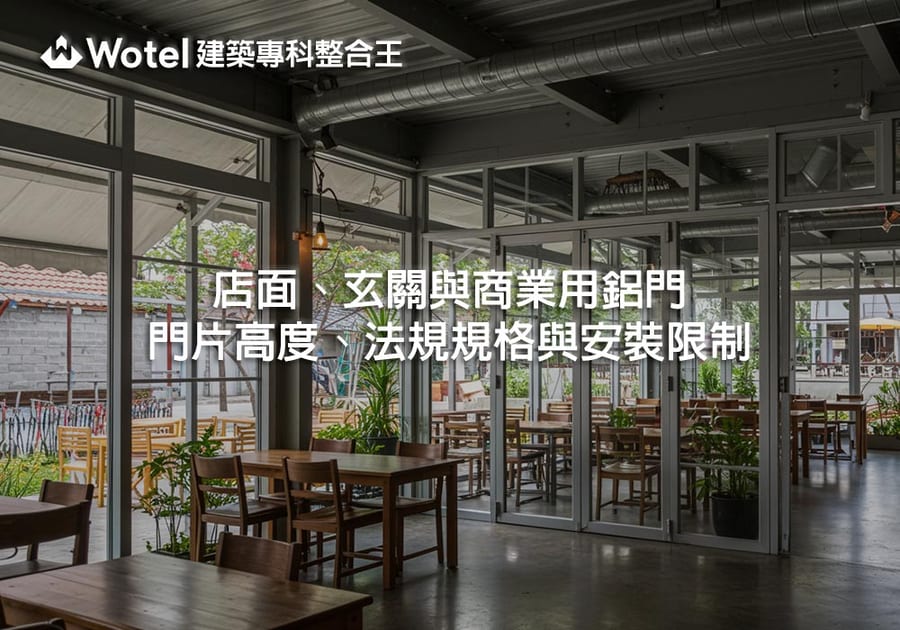 店面、玄關與商業用鋁門｜門片高度、法規規格與安裝限制