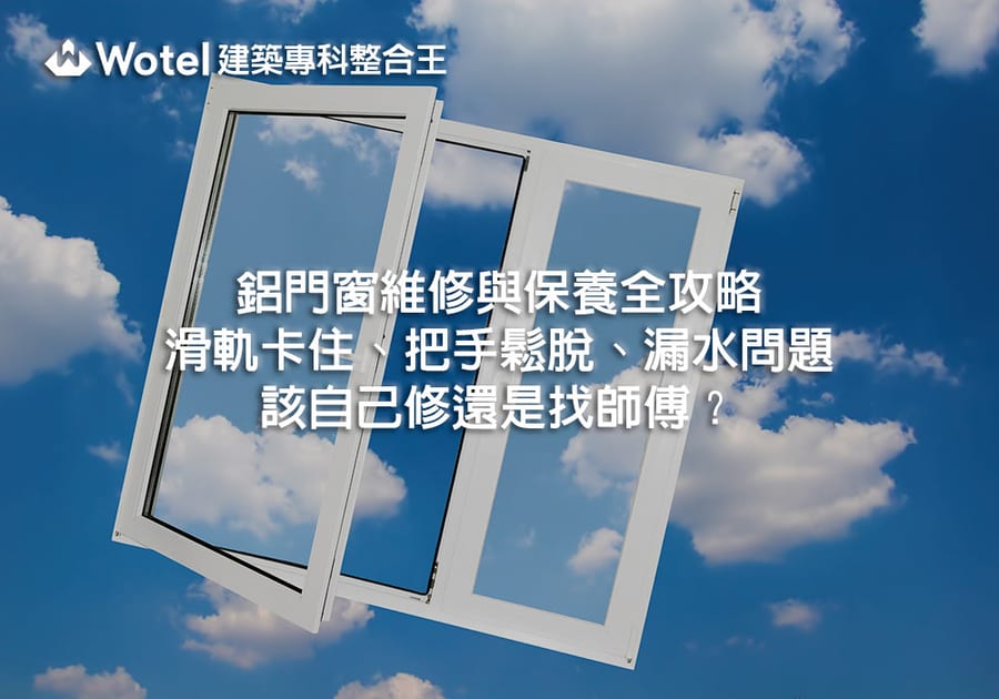 鋁門窗維修與保養全攻略：滑軌卡住、把手鬆脫、漏水問題該自己修還是找師傅？