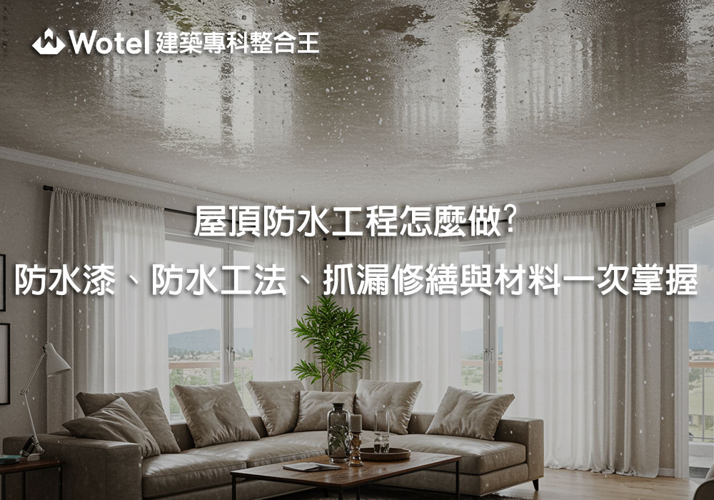 屋頂防水工程怎麼做？防水漆、防水工法、抓漏修繕與材料一次掌握