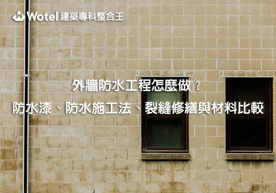 外牆防水工程怎麼做？防水漆、防水施工法、裂縫修繕與材料比較
