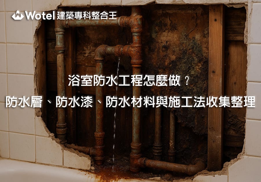 浴室防水工程怎麼做？防水層、防水漆、防水材料與施工法收集整理