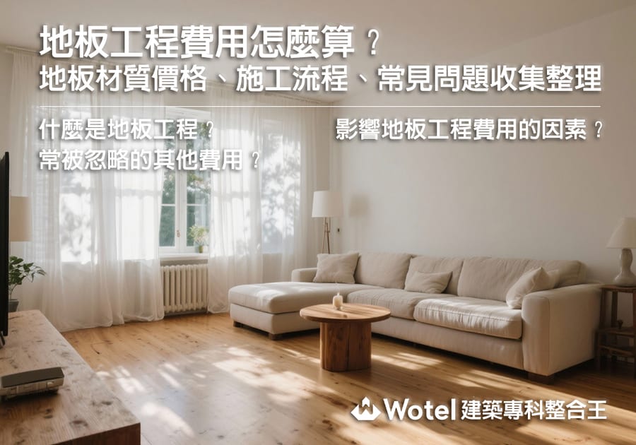 地板工程費用怎麼算?地板材質價格、施工流程、10個常見問題收集整理