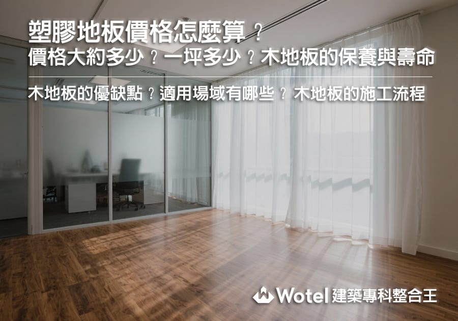 塑膠地板價格怎麼算？一坪多少錢？優缺點、壽命、施工流程全整理