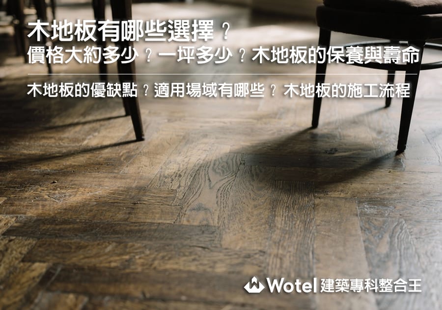 木地板有哪些選擇?價格大約多少?一坪多少?木地板的保養與壽命