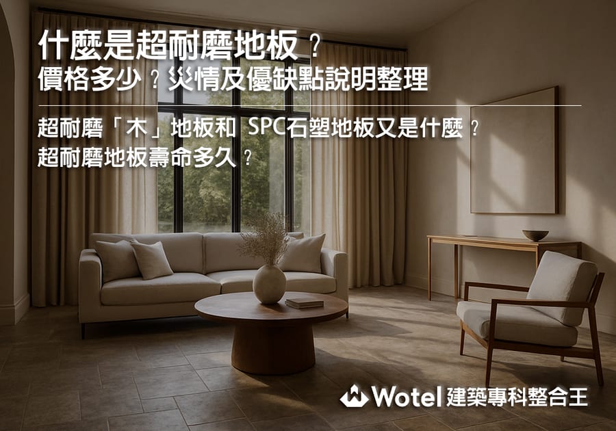 什麼是超耐磨地板？價格多少？災情及優缺點說明整理