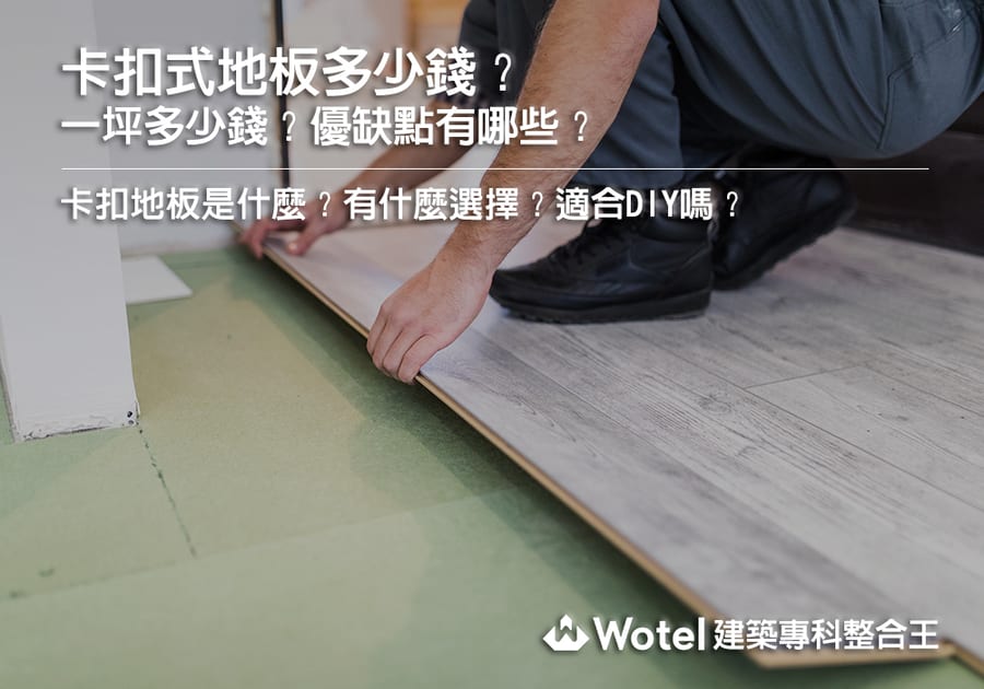 卡扣式地板多少錢？一坪多少錢？優缺點有哪些？
