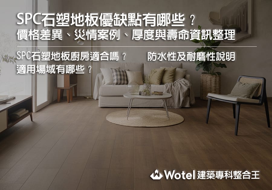SPC石塑地板優缺點有哪些?價格差異、災情案例、厚度與壽命資訊整理