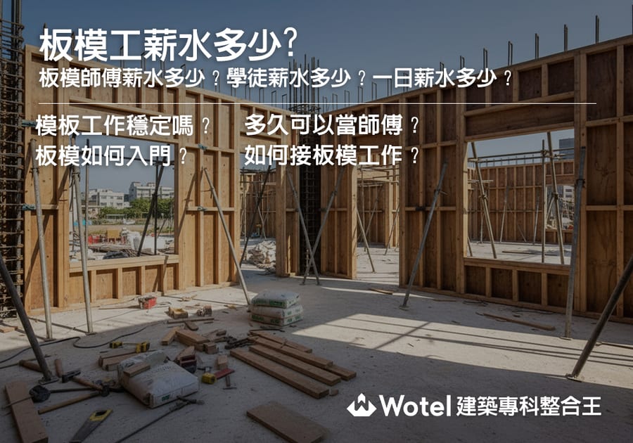 板模工薪水多少？板模師傅薪水多少？學徒薪水多少？一日薪水多少？