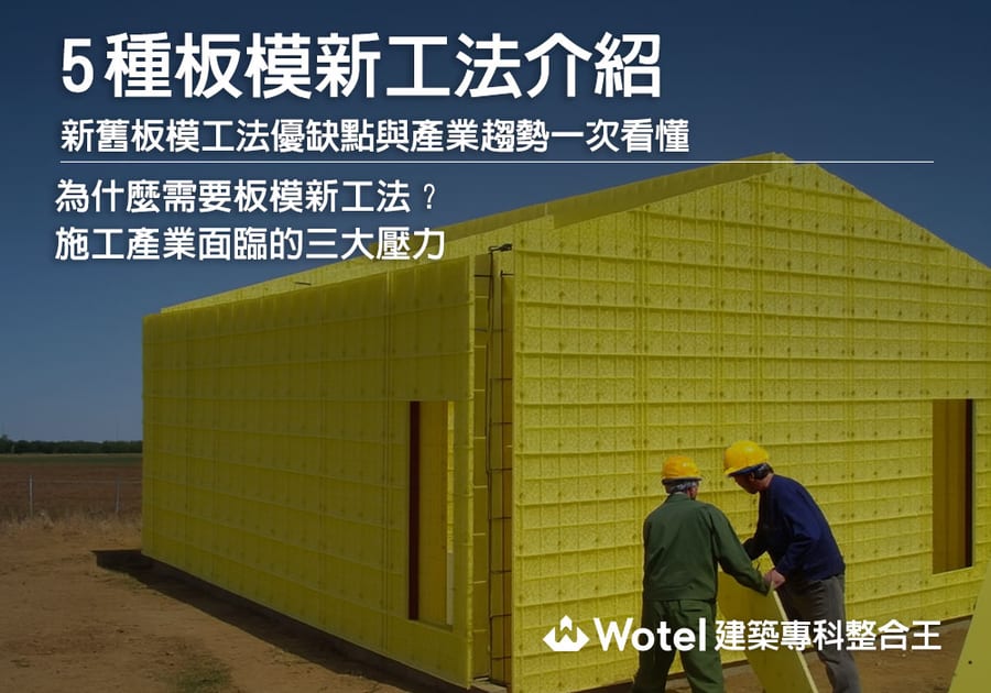 5種板模新工法介紹：為什麼施工現場需要新工法？新舊板模工法優缺點與產業趨勢一次看懂