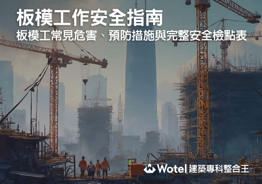 板模工作安全指南｜板模工常見危害、預防措施與完整安全檢點表
