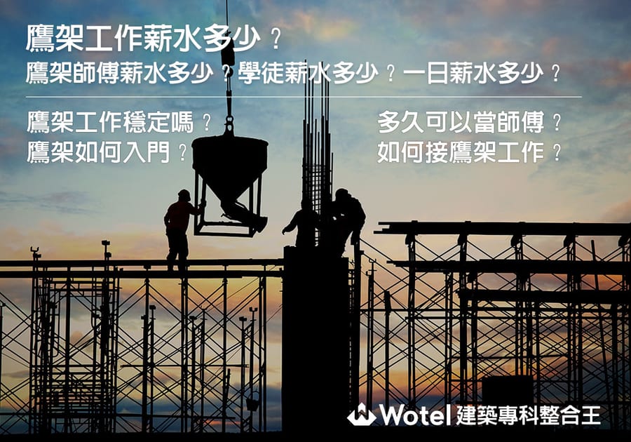 鷹架工作薪水如何？鷹架師傅薪水多少？學徒薪水多少？一日薪水多少？