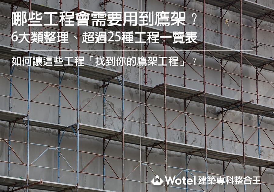 哪些工程會需要用到鷹架?6大類整理、超過25種工程一覽表