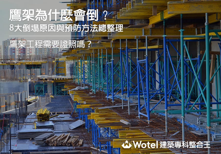 鷹架為什麼會倒？鷹架工程需要證照嗎？8大倒塌原因與預防方法總整理