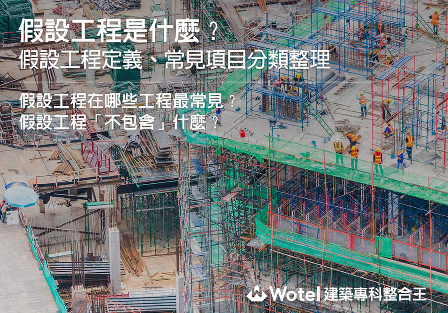 假設工程是什麼？假設工程定義、常見項目分類整理
