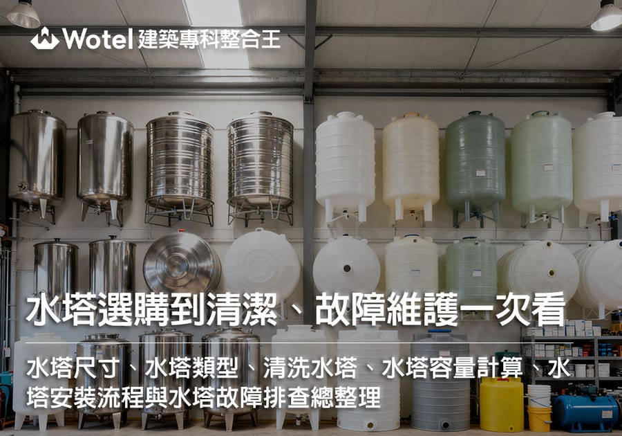 水塔選購到清潔、故障維護一次看：水塔尺寸、水塔類型、清洗水塔、水塔容量計算、水塔安裝流程與水塔故障排查總整理