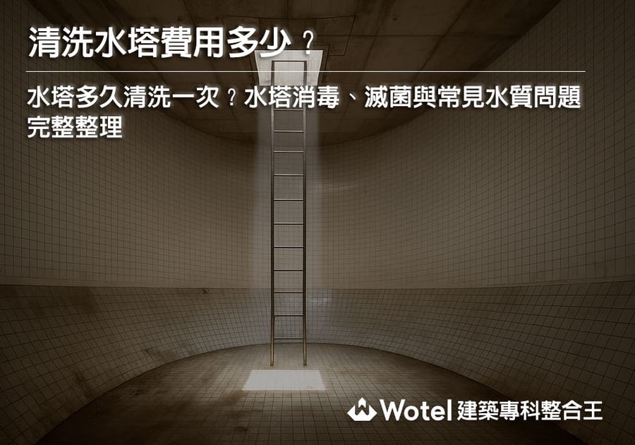 清洗水塔費用多少？水塔多久清洗一次？水塔消毒、滅菌與常見水質問題完整整理