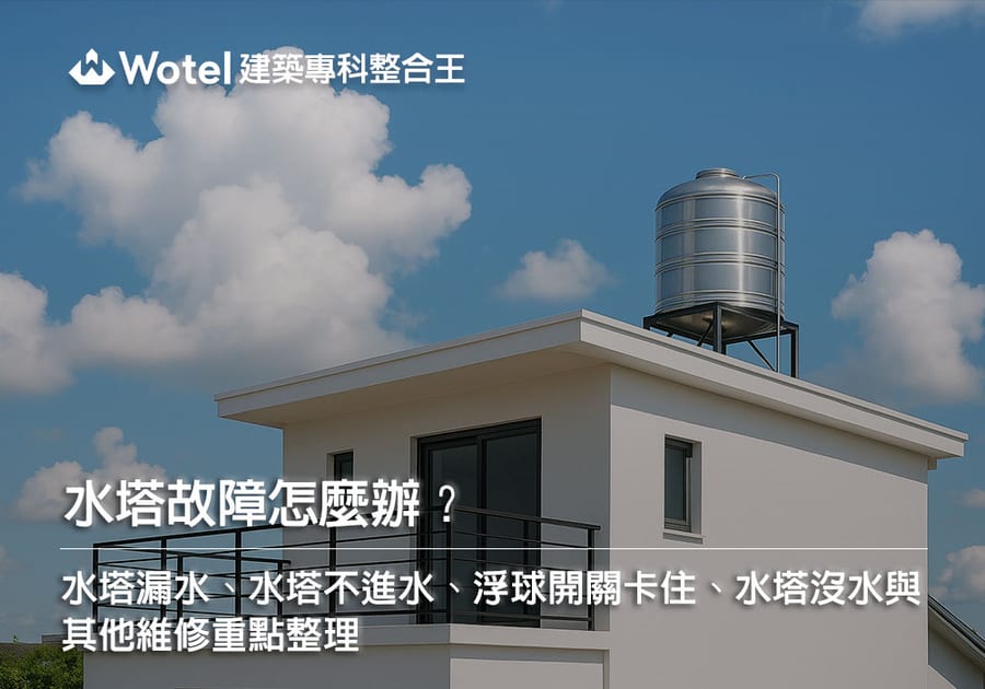 水塔故障怎麼辦？水塔漏水、水塔不進水、浮球開關卡住、水塔沒水與其他維修重點整理