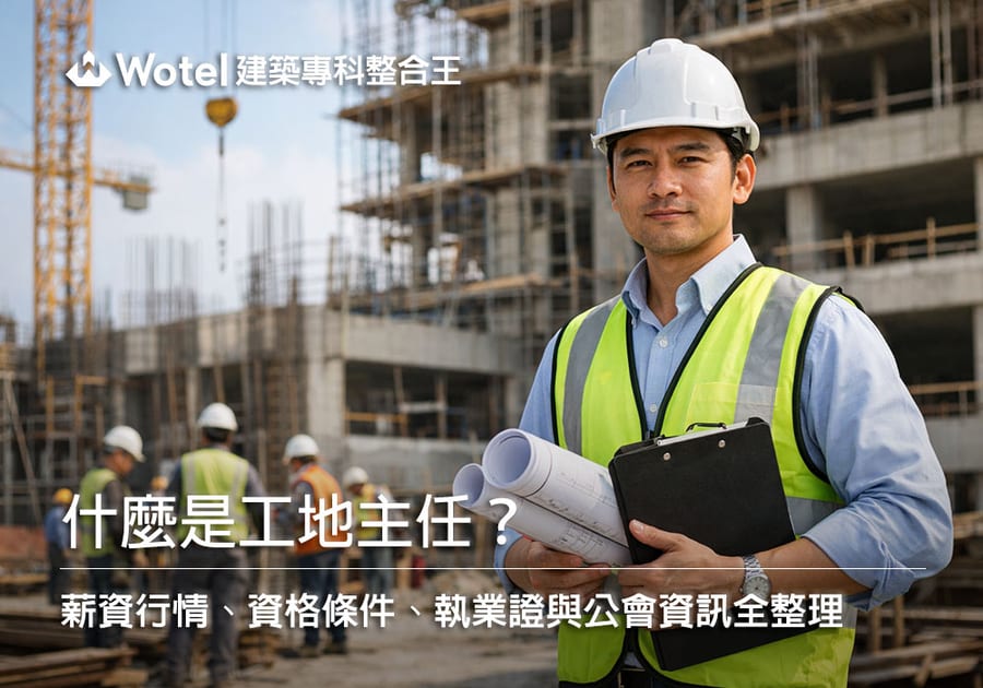 工地主任是什麼？薪資行情、資格條件、執業證與公會資訊全整理