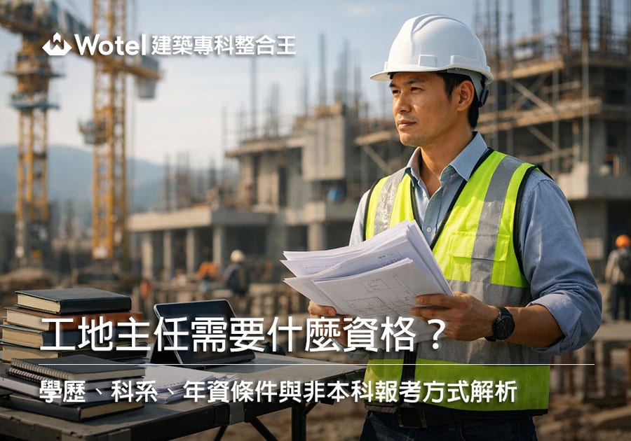 工地主任需要什麼資格？學歷、科系、年資條件與非本科報考方式解析