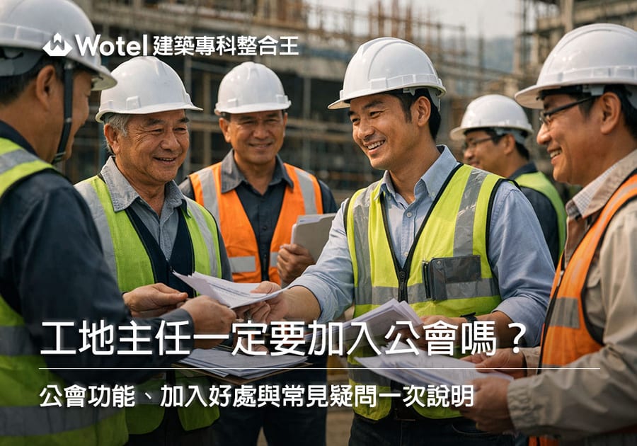 工地主任一定要加入公會嗎？公會功能、加入好處與常見疑問一次說明
