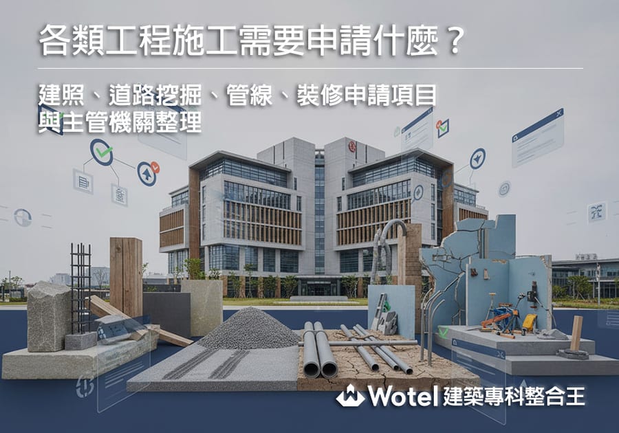 各類工程施工需要申請什麼？建照、道路挖掘、管線、裝修申請項目與主管機關整理