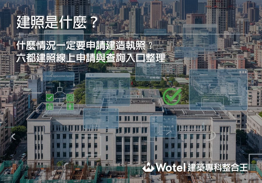 建照是什麼？什麼情況一定要申請建造執照？六都建照線上申請與查詢入口整理