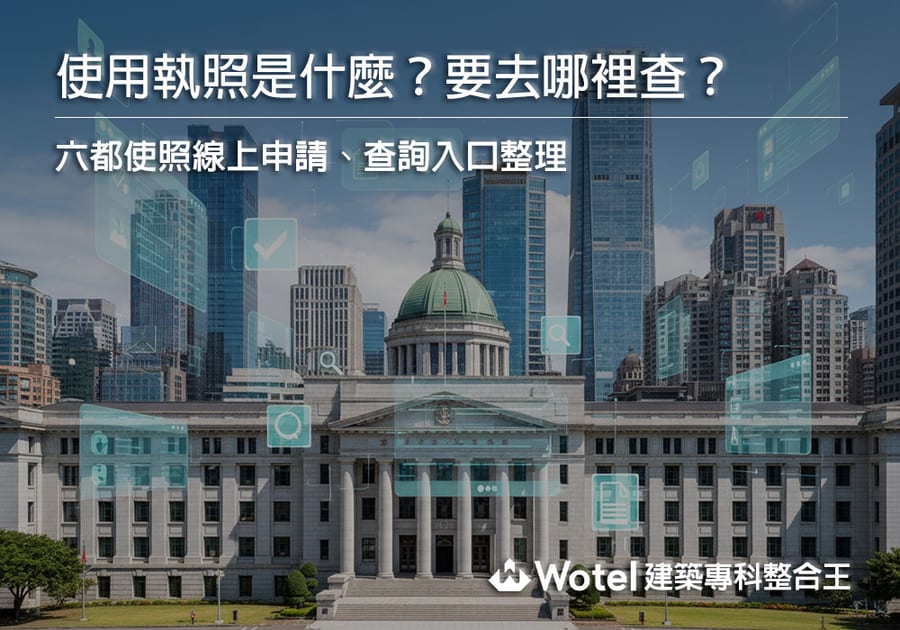 使用執照是什麼？要去哪裡查？六都使照線上申請、查詢入口整理